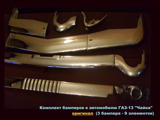 Комплект бамперов ГАЗ-13 "Чайка"